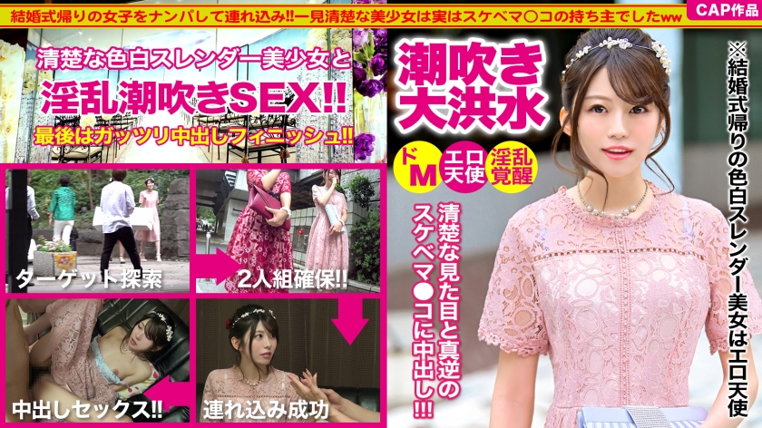 結婚式帰りの色白スレンダー女子をナンパ！淫乱覚醒で潮吹きお漏らし…中出しセックスの衝撃映像！